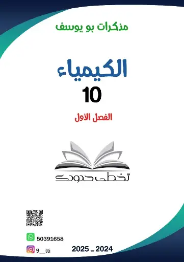 [10C] كيمياء عاشر