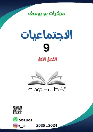 [9I] اجتماعيات تاسع