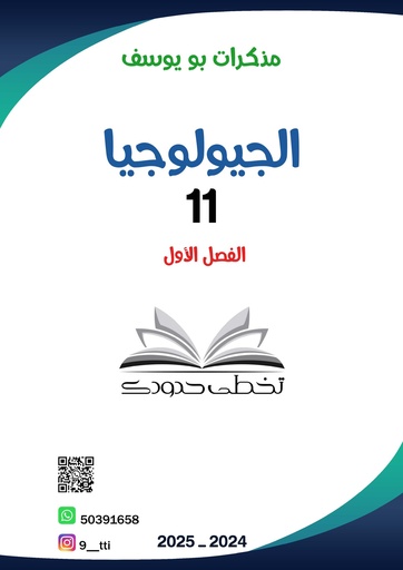 [11J] جيولوجيا حادي عشر 